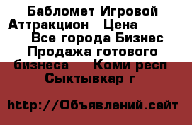 Бабломет Игровой Аттракцион › Цена ­ 120 000 - Все города Бизнес » Продажа готового бизнеса   . Коми респ.,Сыктывкар г.